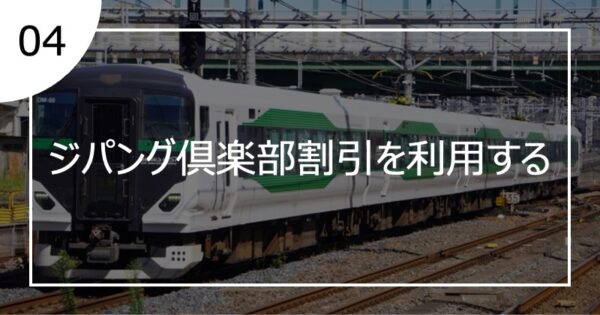 04ジパング倶楽部割引を利用する