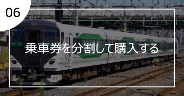06乗車券を分割して購入する