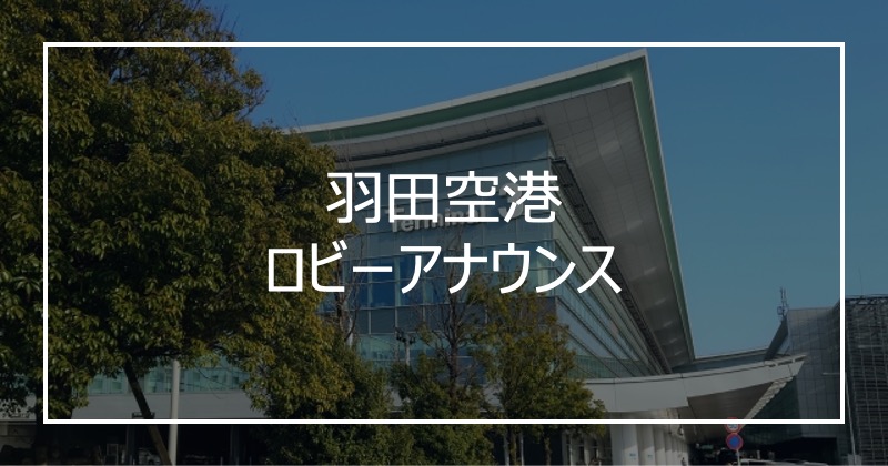 羽田空港ロビーアナウンス
