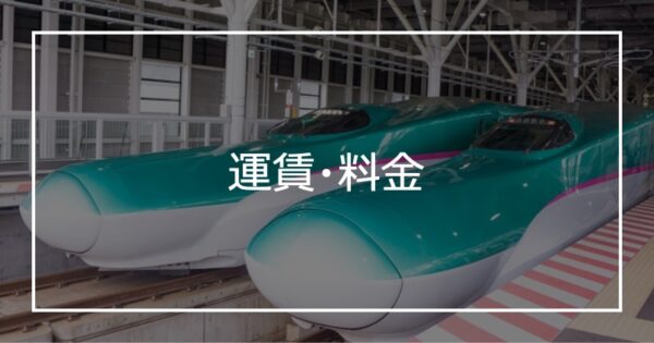 運賃・料金