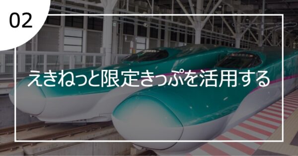 02えきねっと限定きっぷを活用する
