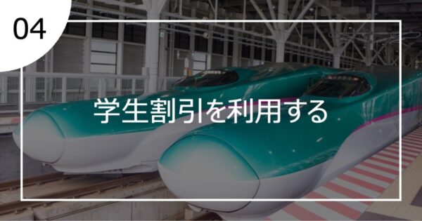04学生割引を利用する