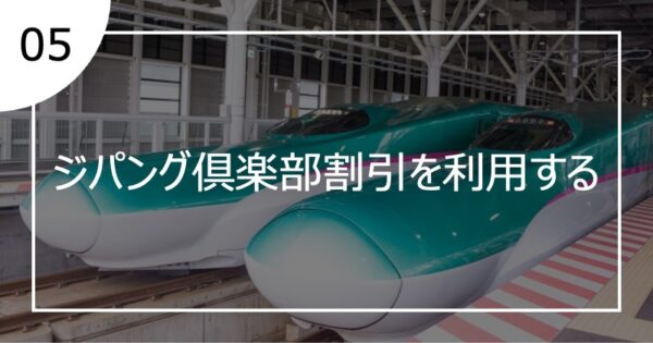 05ジパング倶楽部割引を利用する