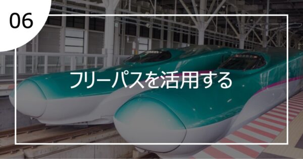 06フリーパスを活用する