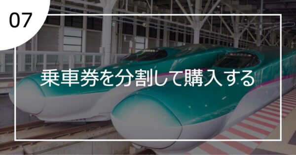 07乗車券を分割して購入する