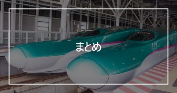 まとめ