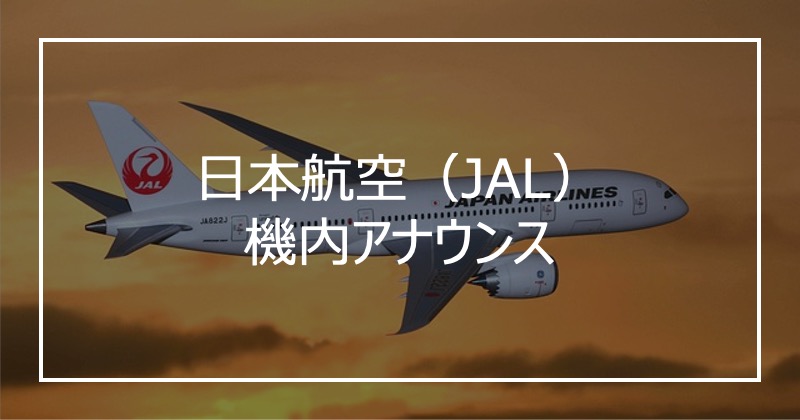 日本航空（JAL）機内アナウンス