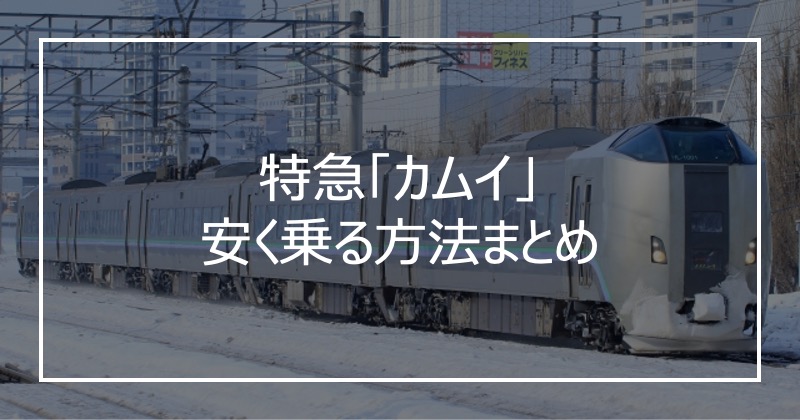 特急「カムイ」安く乗る方法まとめ
