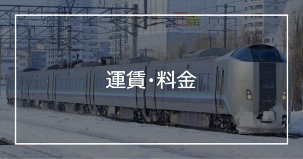 運賃・料金