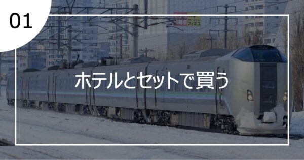 01ホテルとセットで買う