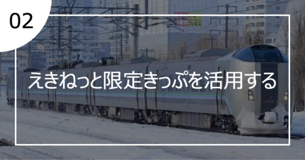 02えきねっと限定きっぷを活用する