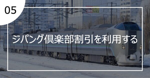 05ジパング倶楽部割引を利用する