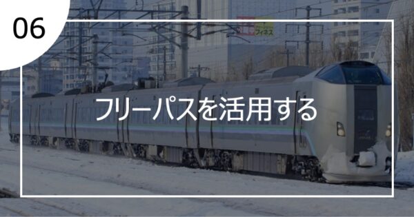 06フリーパスを活用する