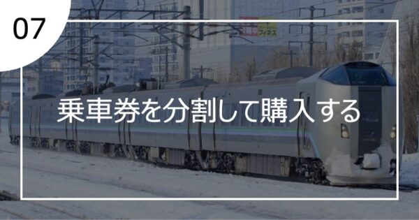 07乗車券を分割して購入する