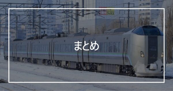 まとめ