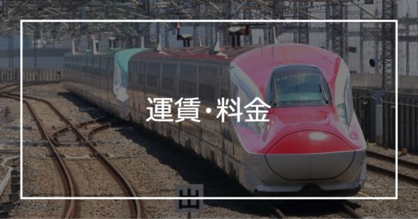 運賃・料金