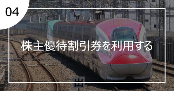 04株主優待割引券を利用する