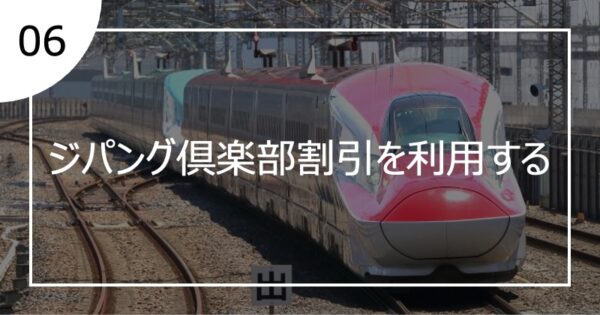 06ジパング倶楽部割引を利用する