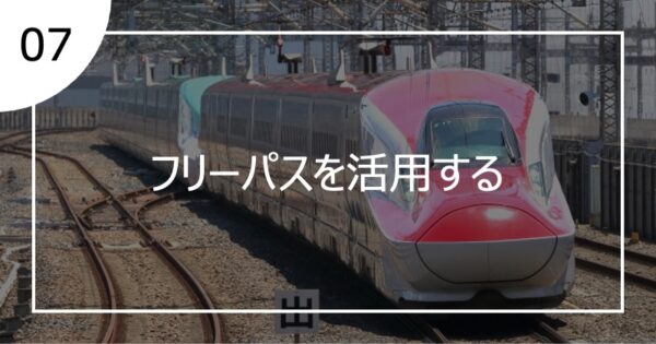 07フリーパスを活用する