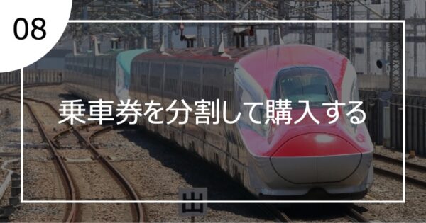 08乗車券を分割して購入する
