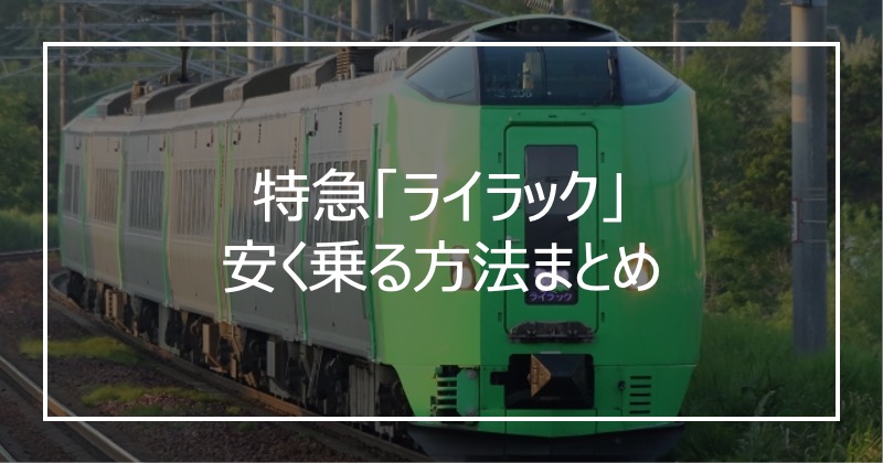 特急「ライラック」安く乗る方法まとめ