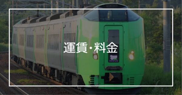 運賃・料金