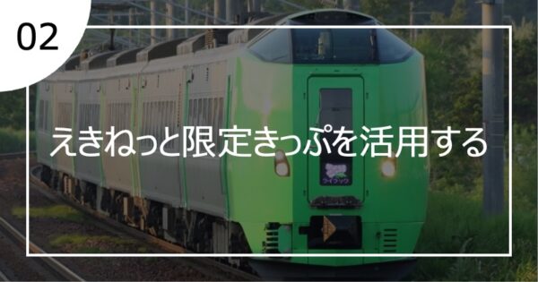 02えきねっと限定きっぷを活用する