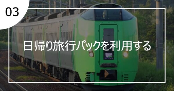 03日帰り旅行パックを利用する