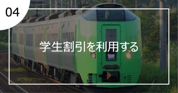 04学生割引を利用する