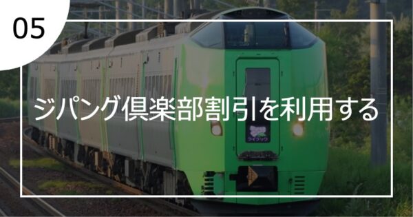 05ジパング倶楽部割引を利用する