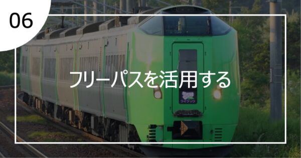 06フリーパスを活用する