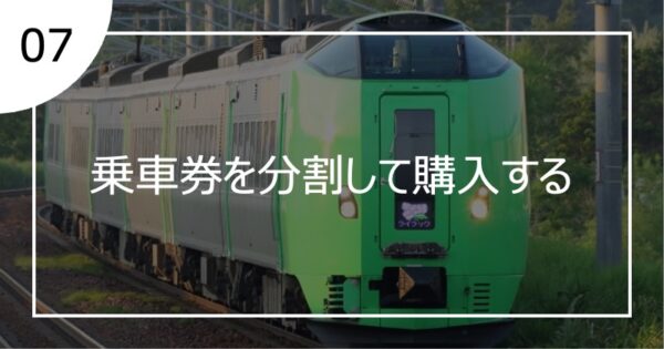 07乗車券を分割して購入する