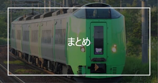 まとめ