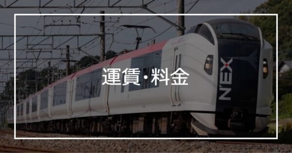 運賃・料金