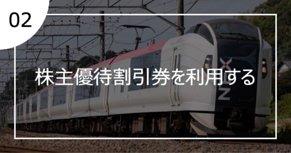 02株主優待割引券を利用する