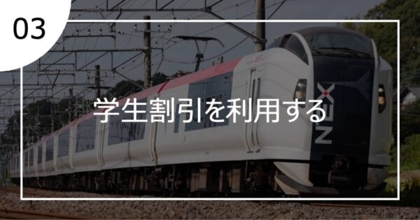 03学生割引を利用する