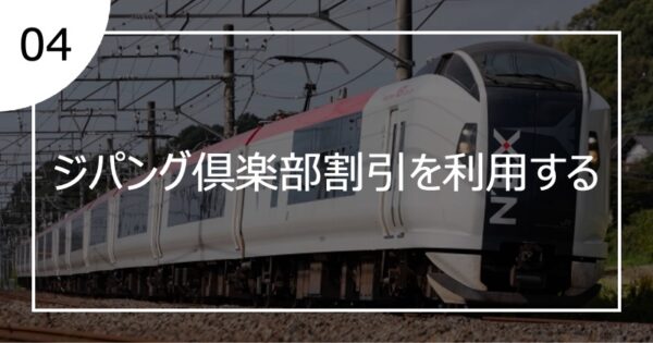 04ジパング倶楽部割引を利用する