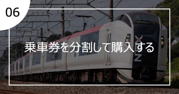 06乗車券を分割して購入する