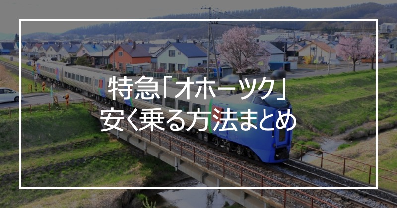 特急「オホーツク」安く乗る方法まとめ