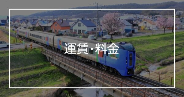 運賃・料金
