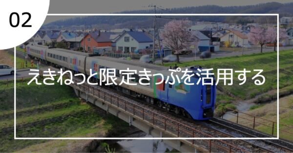 02えきねっと限定きっぷを活用する