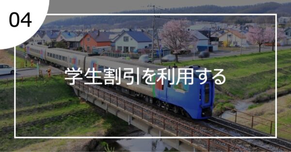 04学生割引を利用する