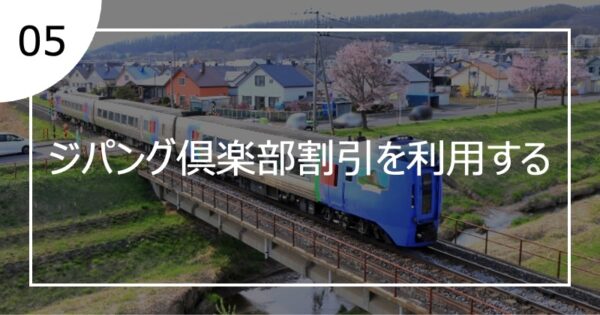 05ジパング倶楽部割引を利用する