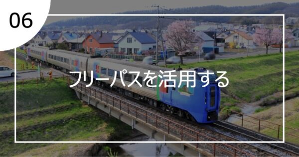 06フリーパスを活用する