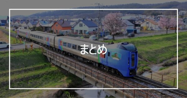 まとめ
