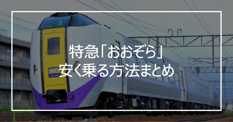 特急「おおおぞら」安く乗る方法まとめ