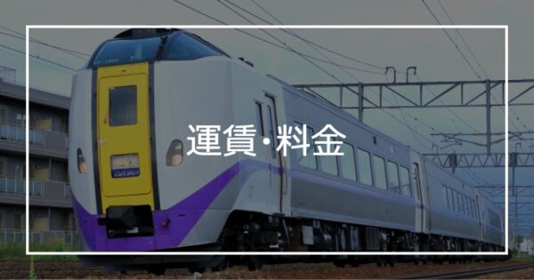 運賃・料金