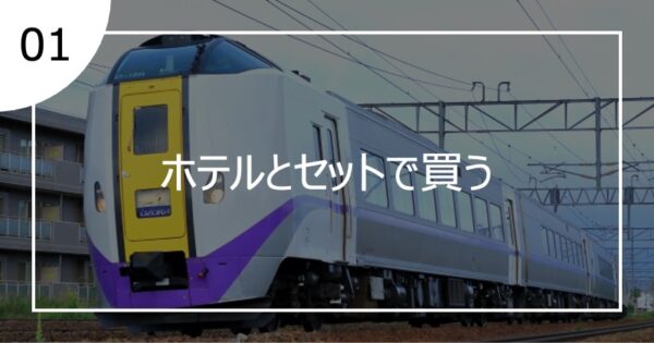 01ホテルとセットで買う