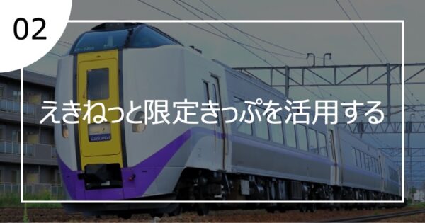 02えきねっと限定切符を活用する