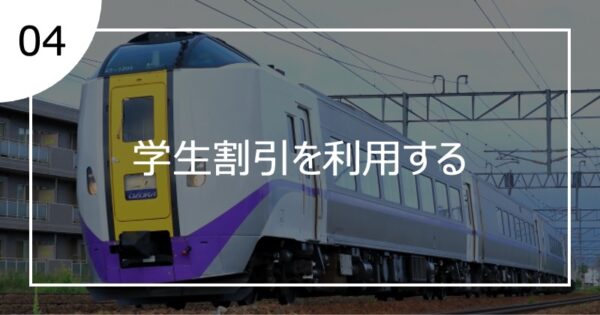 04学生割引を利用する